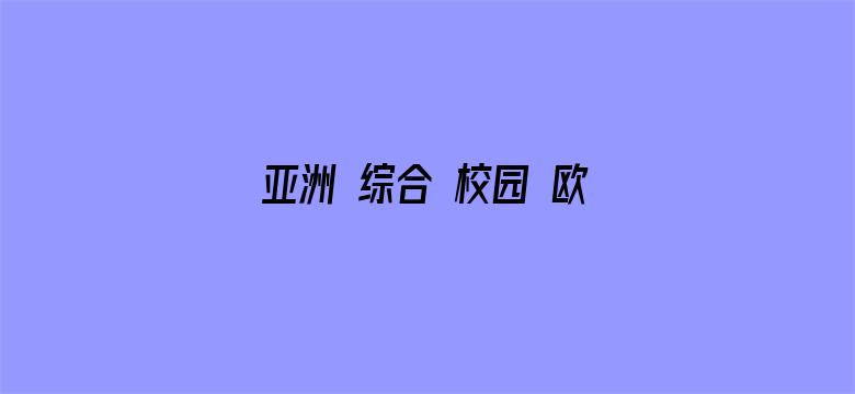 亚洲 综合 校园 欧美 制服电影封面图